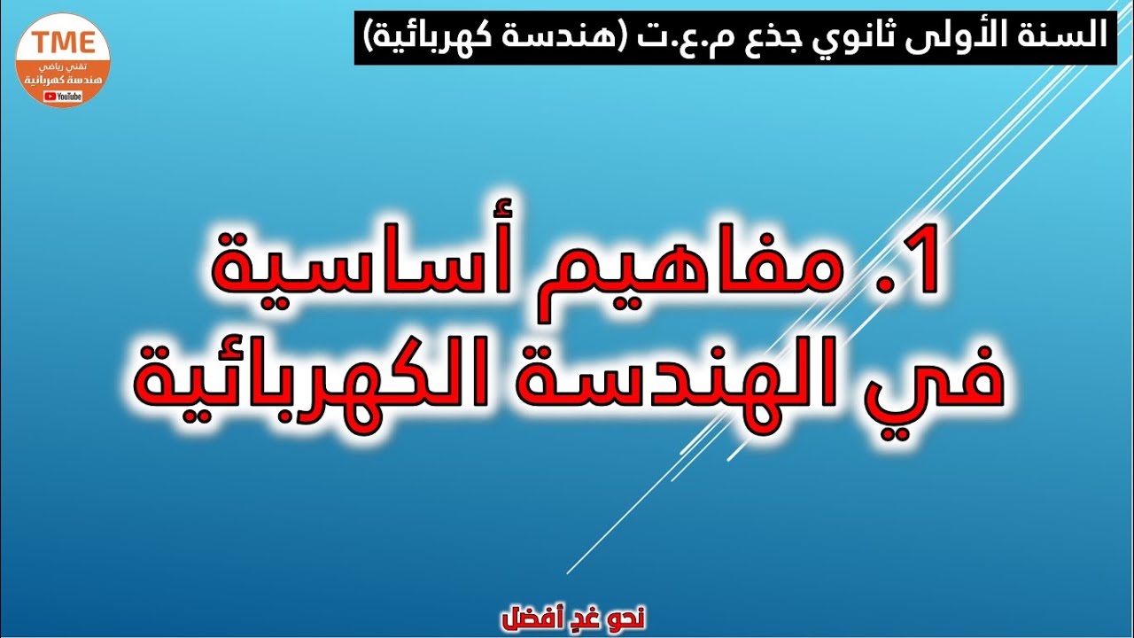 مفاهيم أساسية في الهندسة الكهربائية