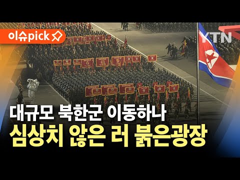 [이슈픽] 대규모 북한군 이동하나..심상치 않은 러시아 <strong>붉은광장</strong> / YTN
