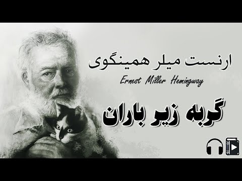 داستان کوتاه گربه ی زیر باران نوشته ارنست همینگوی