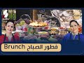 Sisters Brunch وصفات فطور الصباح غير مكلفة
