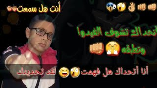 انا اتحداك وإذا كنت قد التحدي إقبله ?????