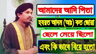 আদম (আঃ) কত জোড়া ছেলে মেয়ে ছিলো । এবং কি ভাবে বিয়ে হত । Mawlana Balal Uddin Nomani । MS Modina Tv