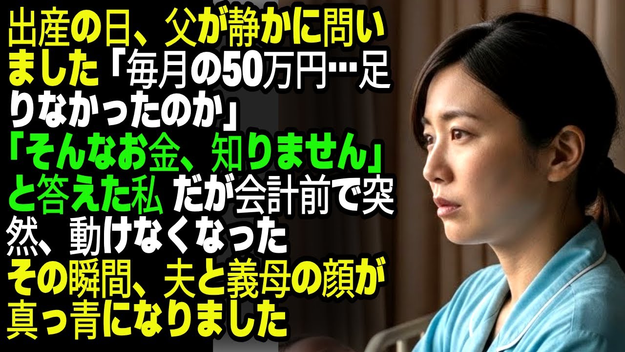 出産の日、父が静かに問いました「毎月の50万円…足りなかったのか」「そんなお金、知りません」と答えた私その瞬間、夫と義母の顔が真っ青になりました