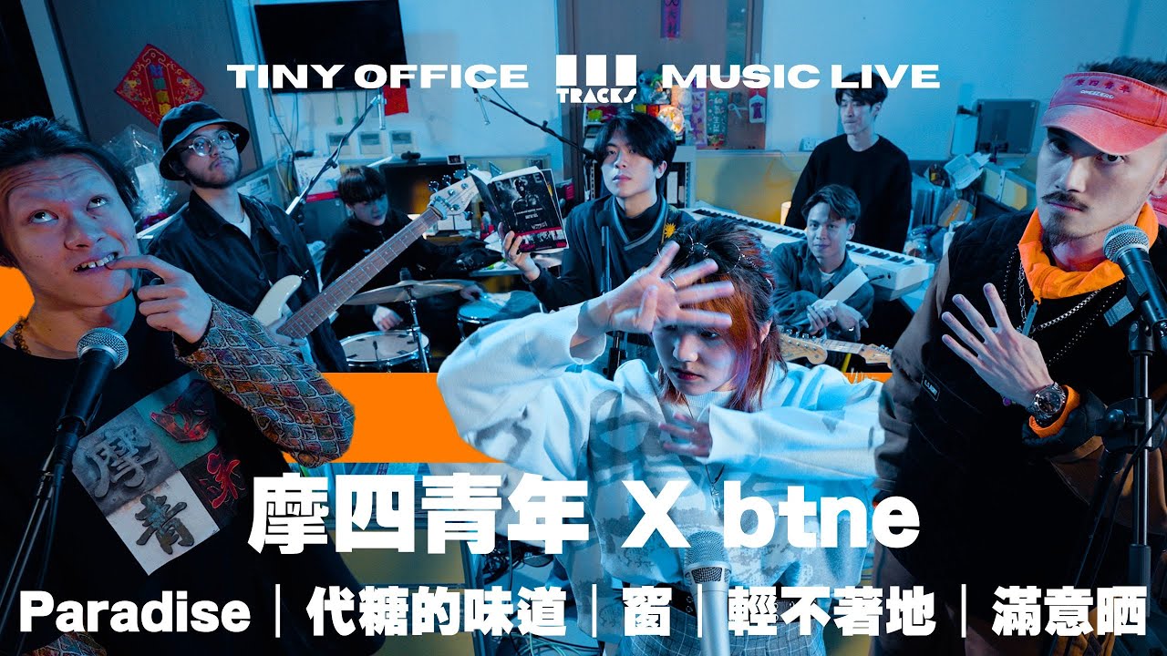 摩四青年 X btne【Paradise｜代糖的味道 WanillaCoco Ver.｜窗｜輕不著地 光頭Ver.｜滿意晒】｜3Tracks EP40