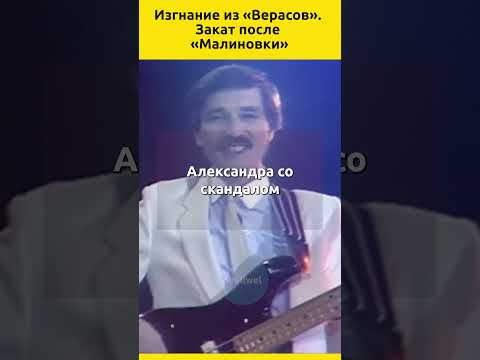 Изгнание из «Верасов». Закат после «Малиновки» #судьба #отношения #певец #певица #звезды #ссср