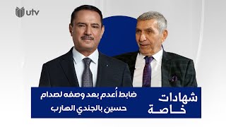 ضابط أعدم بعد وصفه لصدام حسين بالجندي الهارب!.. اللقاء الثالث مع اللواء رياض البياتي في شهادات خاصة