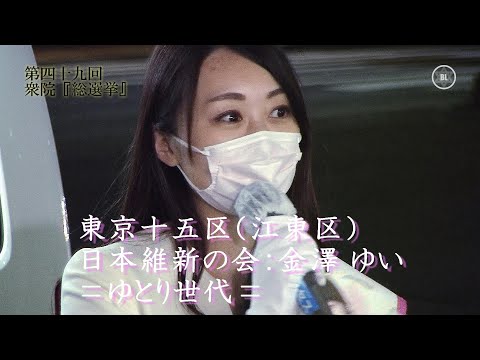 維新・金澤結衣（ゆい,31,ゆとり世代）｜東京15区；江東区｜政権選択『衆院選2021』