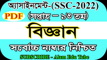 SSC 2022 13th Week Science Assignment Solution | এসএসসি ২০২২ সালের ১৩ তম সপ্তাহের বিজ্ঞান এসাইনমেন্ট