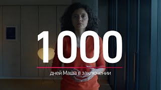 Маша Колесникова 1000 дней в заключении. Трогательное обращение сестры