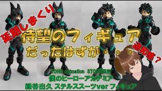 ヒロアカ】TOHOさんのデクのステルススーツverフィギュアが届い