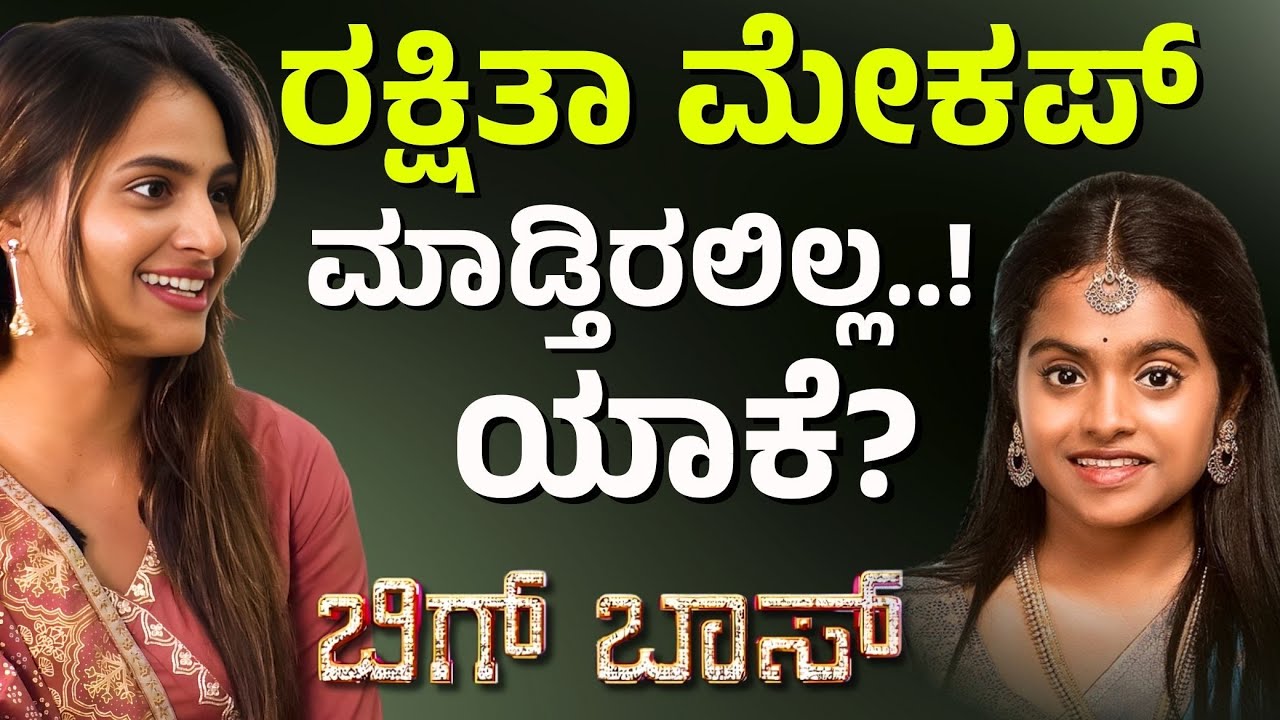 ನಮಗಿಂತ ಜಾಸ್ತಿ ಬಟ್ಟೆ ರಕ್ಷಿತಾಗೆ ಬರ್ತಿತ್ತು..!| Rashika Bigg Boss | E Maaye