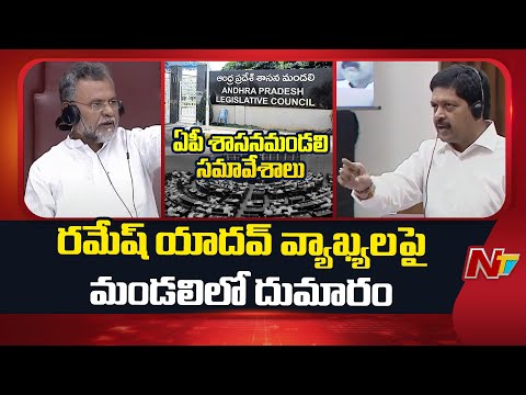 రమేష్ యాదవ్ వ్యాఖ్యలపై మండలిలో దుమారం | AP Legislative Council | NTV Telugu - NTVTELUGU