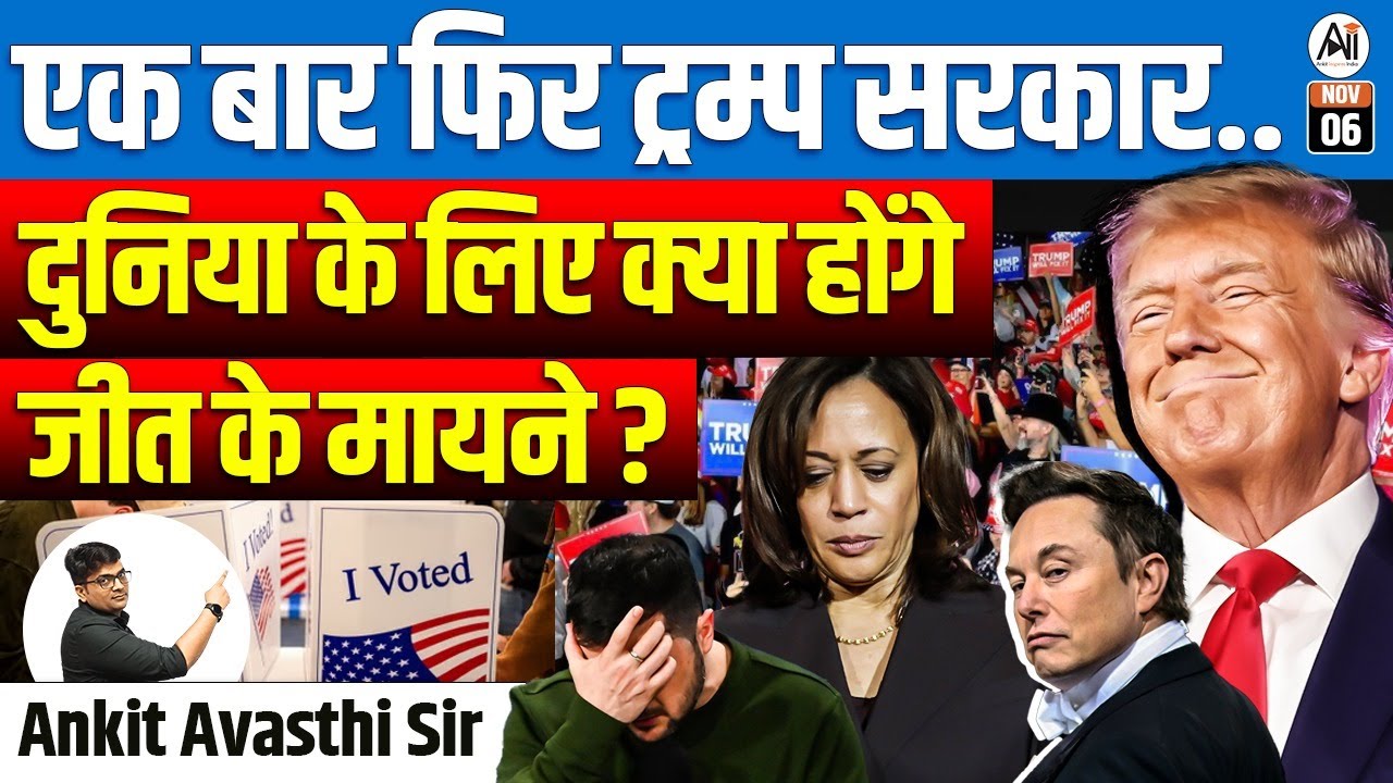 एक बार फिर ट्रम्प सरकार...| दुनिया के लिए क्या होंगे जीत के मायने ? | BY ANKIT AVASTHI SIR