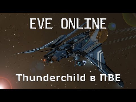EVE Online Thunderchild в ПВЕ | Cтоит ли использовать?
