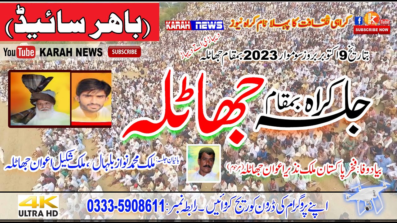 Jalsa Karah Jahtla ll 9 October 2023 ll Baher side ll جلسہ کراہ جھاٹلہ