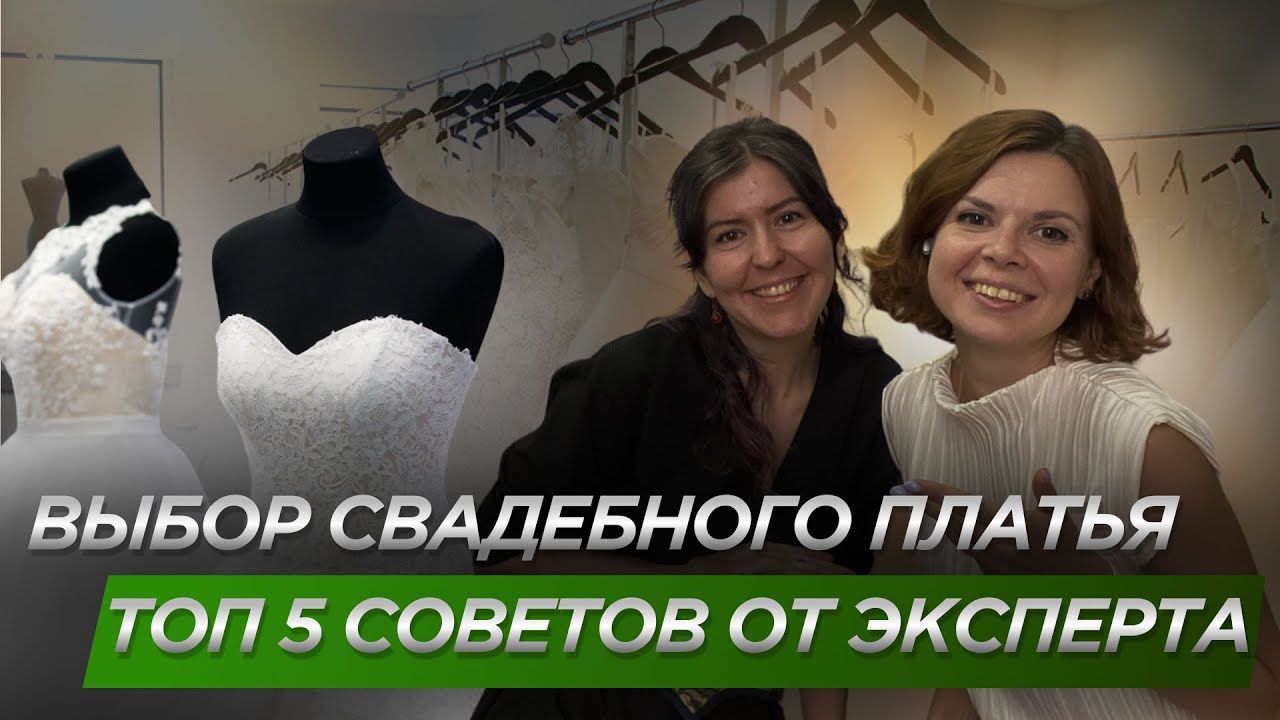 Как выбрать свадебное платье?