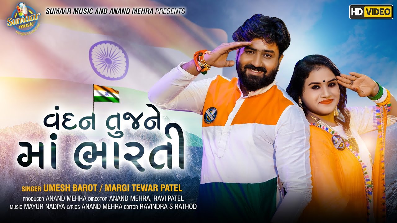 Vandan Tujne Maa Bharati  Umesh Barot Maargi Tewar Patel Mayur Nadiya Gujarati new song 2020