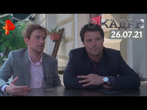 #[ВКадре]: Интервью с Данилой Козловским и Александром Петровым