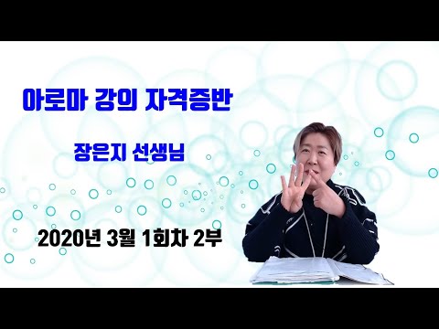 아로마 강의 자격증반, 에센셜오일,  1회차 2부 (2020 03) #아로마자격증