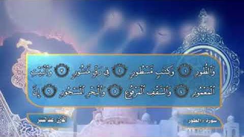 الشيخ عبد الستار الماجد سورة الطور