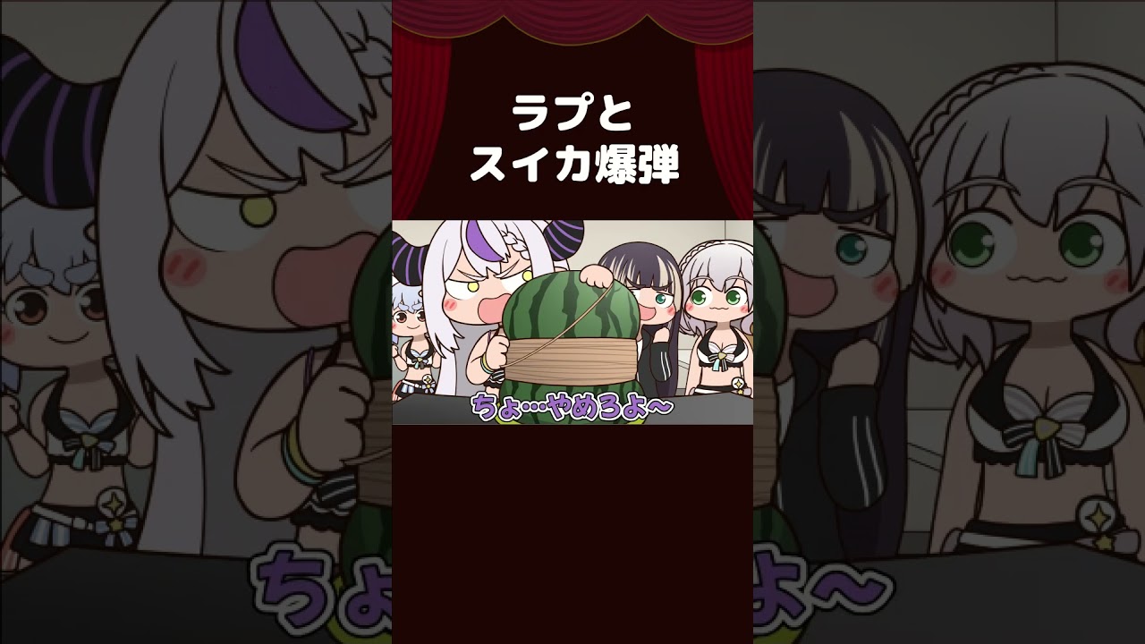【手描き】ラプとスイカ爆弾【兎田ぺこら/ラプラス・ダークネス/白銀ノエル/儒烏風亭らでん/ホロライブ切り抜き/切り抜き漫画】 #shorts