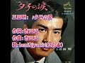 三田明: ♪夕子の涙 歌:beni9jyaku(紅孔雀)