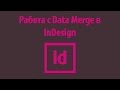 Работа с Data Merge в InDesign