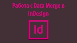 Работа с Data Merge в InDesign Работа с Data Merge в InDesign