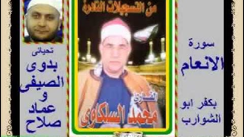 الشيخ محمد السلكاوى سورة الانعام بكفر ابو الشوارب
