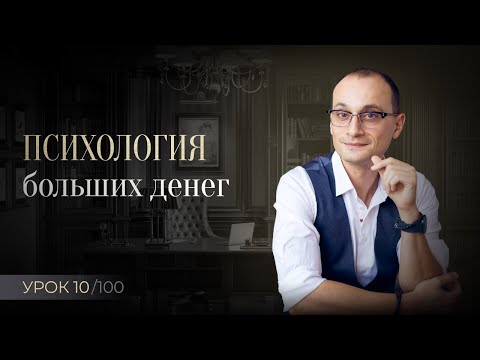 Психология денег, что нужно для заработка больших денег