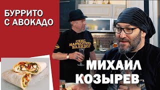СМАК. В гостях Михаил Козырев. Готовим буррито СМАК. В гостях Михаил Козырев. Готовим буррито