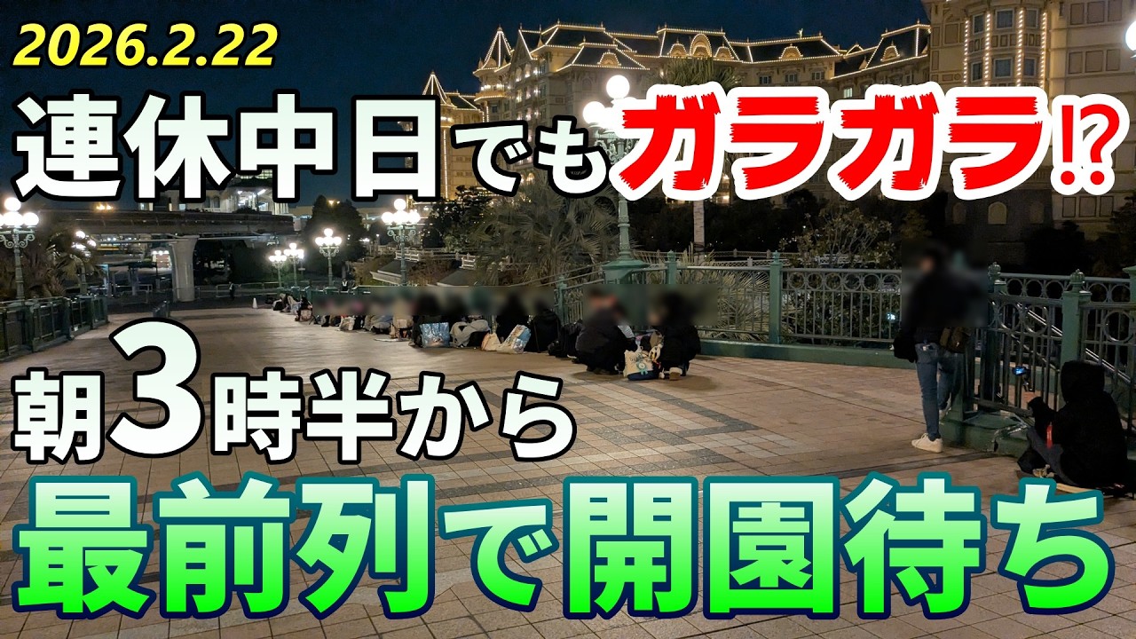 3連休中日のディズニー、何時に行けば前方を確保できる？