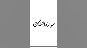 سورة الملك
