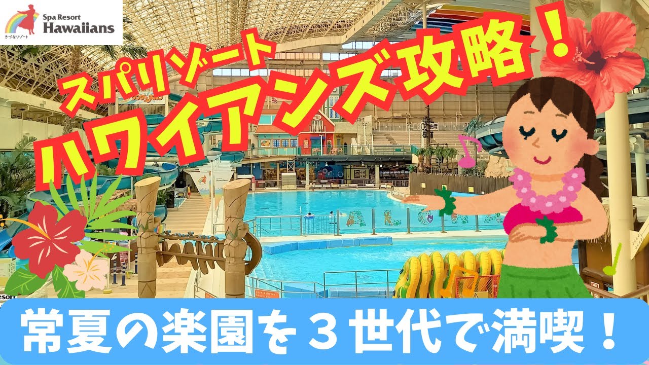 【スパリゾートハワイアンズ攻略】行く前に見て！スライダー乗り放題はこの時間に行くべし！！子連れ３世代で遊び尽くす２泊３日！