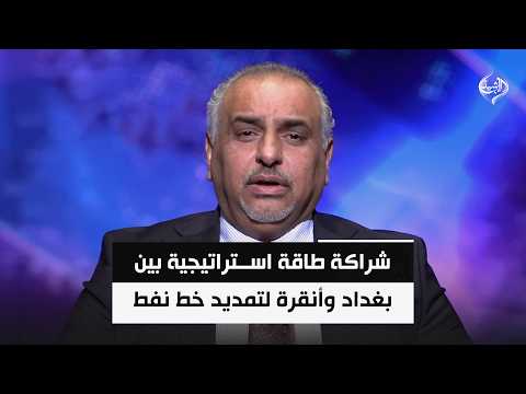 شراكة طاقة استراتيجية بين بغداد وأنقرة لتمديد خط نفط كركوك - جيهان وتجاوز مضيق هرمز | احمد الانصاري