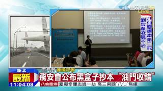 20150702中天新聞　機師喊「哇！油門收錯」　飛機8秒後墜河