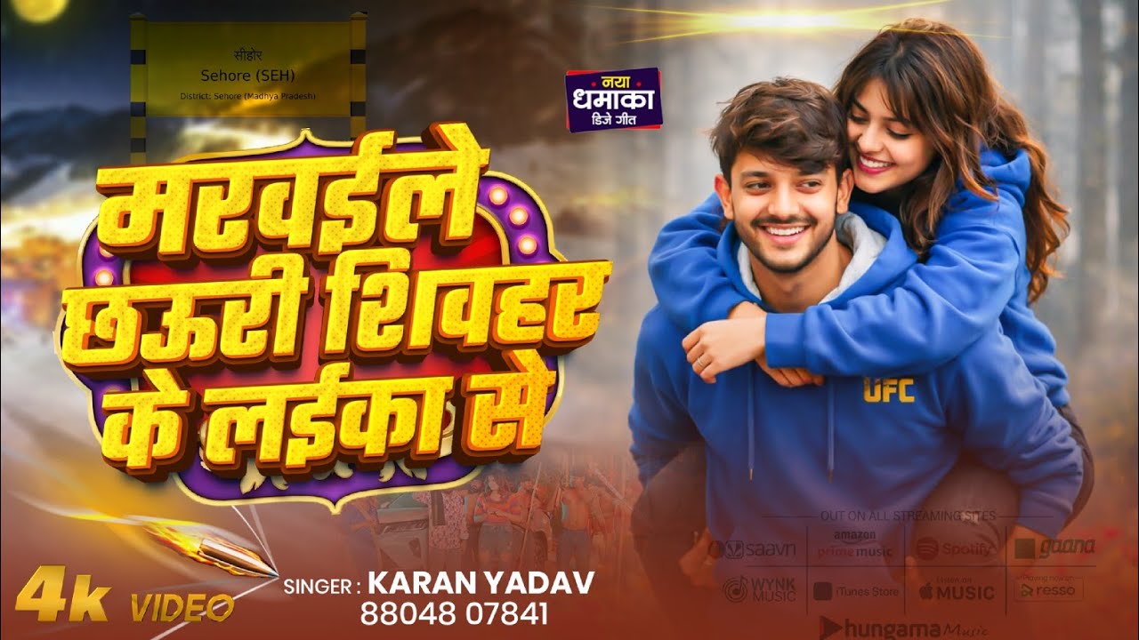 #मरवईले बिया छौड़ी शिवहर के लईका से | करण यादव #रंगदारी सॉन्ग | Marwaile Biya Sheohar Ke Laika Se