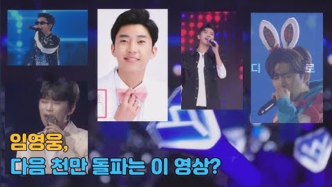 임영웅, 다음 천만 돌파는 이 영상? 천만뷰 돌파 후보 영상 BEST 5  #임영웅