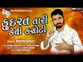 Kudarat tari kevi kasoti  pravin ravat new gujarati full song