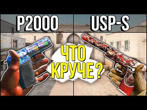 USP-S ПРОТИВ P2000 - ЧТО КРУЧЕ В CS:GO? ШОК ВНОВЬ ОБВИНЯЕТ МЕНЯ В ЧИТАХ! Я ЧИТЕР?!