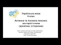 Одеський ліцей №7. Українська мова. 6 клас. Активна та пасивна лексика: застарілі слова