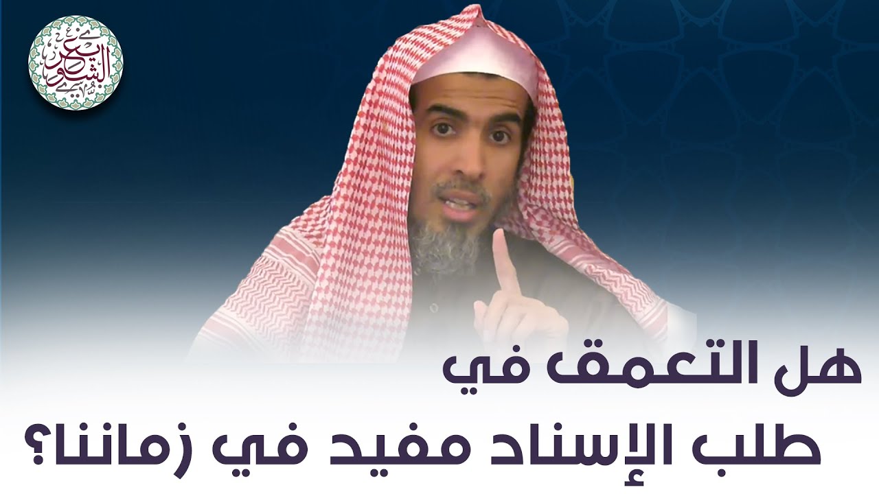 هل التعميق في طلب الإسناد مفيد في زماننا ؟ للشَّيخ عبدالسلام الشويعر