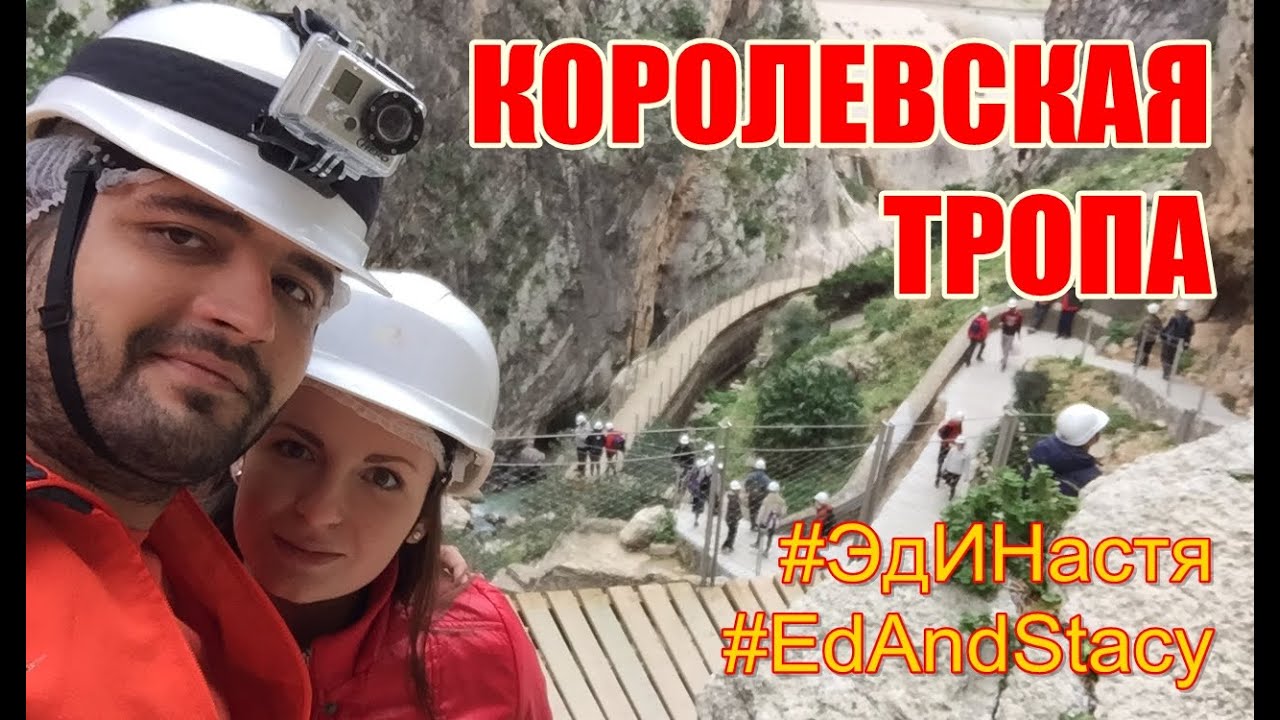 Королевская тропа | Caminito del Rey | Малага, Испания | Malaga, Spain