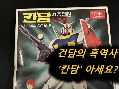 건담의 흑역사! '칸담' 아세요? 모르면 건알못?