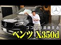 【遠藤の車】日本でなかなか買えない高級車ベンツX350d