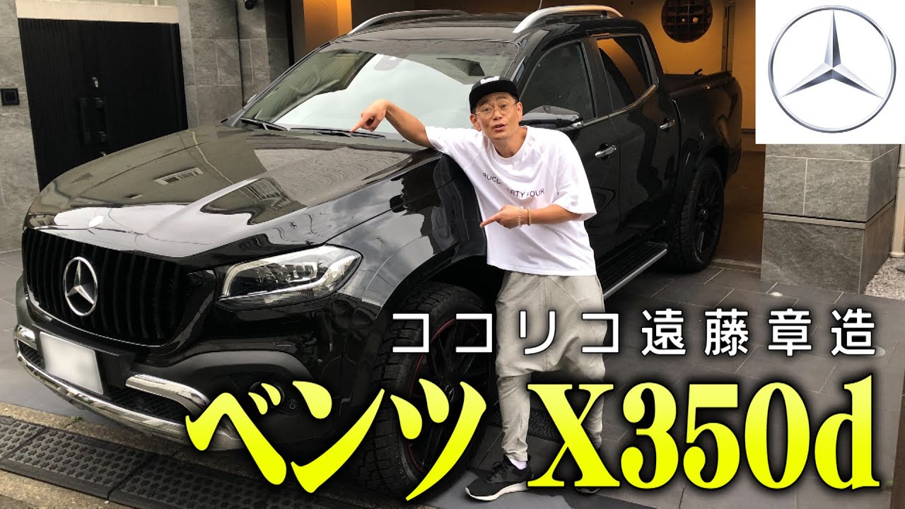 遠藤の車 日本でなかなか買えない高級車ベンツx350d 芸能人youtubeまとめ