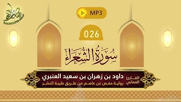 القرآن الكريم [26] سورة الشعراء؛ تلاوة: داود بن زهران العنبري