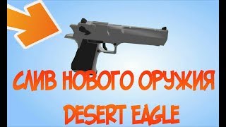 НОВОЕ ОЧЕНЬ МОЩНОЕ ОРУЖИЕ СО ВСЕМИ МОДИФИКАЦИЯМИ Desert Eagle ! Last Day on Earth: Survival НОВОЕ ОЧЕНЬ МОЩНОЕ ОРУЖИЕ СО ВСЕМИ МОДИФИКАЦИЯМИ Desert Eagle ! Last Day on Earth: Survival