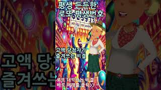 #평생든든한로또평생번호#로또1등당첨비결/#로또1등만들기#로또1등되는법#로또1등#로또1등예측번호#제외수#출현예상번호#로또1등조합분석#로또운세#로또사주#로또대박#1등당첨비법#윤노인로또
