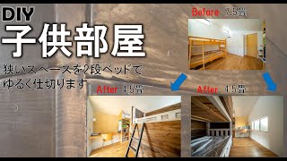 【DIY】子供部屋のDIY　段ベッド子供が大きくなったら